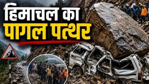 18 लोगों की मौत…खूंखार बन गया ‘हिमाचल का पागल पत्थर’, नन्ही जान को भी नहीं बख्शा