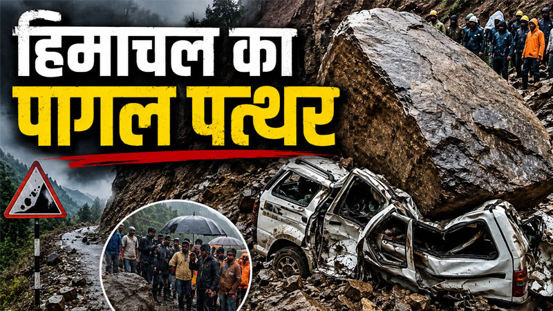 18 लोगों की मौत…खूंखार बन गया ‘हिमाचल का पागल पत्थर’, नन्ही जान को भी नहीं बख्शा