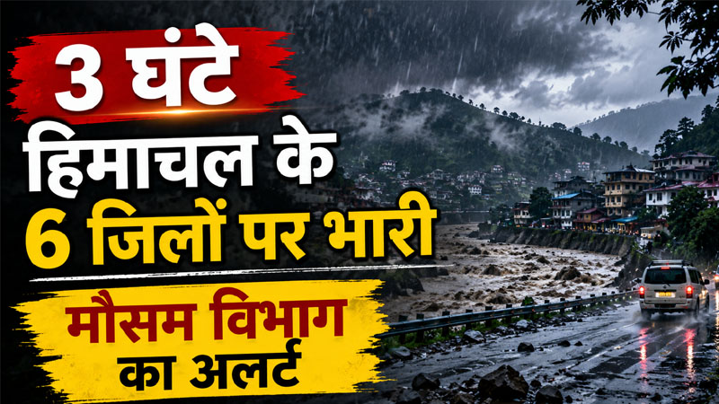 Monsoon: अगले 3 घंटे हिमाचल के 6 जिलों पर भारी, मौसम विभाग ने जारी किया अलर्ट