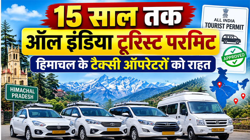 हिमाचल के टैक्सी ऑपरेटरों की सबसे बड़ी मांग पूरी, 15 साल तक चलेंगे ऑल इंडिया टूरिस्ट परमिट वाहन