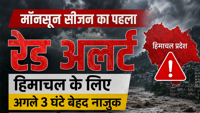 मॉनसून सीजन का पहला रेड अलर्ट, हिमाचल के लिए अगले 3 घंटे बेहद नाजुक