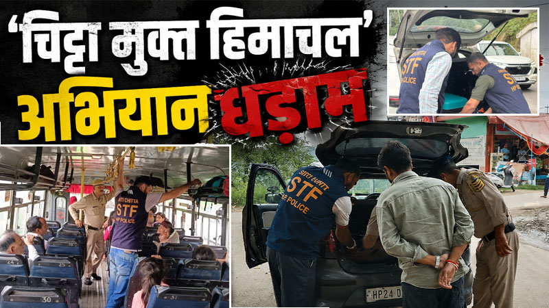 ‘चिट्टा मुक्त हिमाचल’ अभियान धड़ाम, 159 नाकों पर 12,350 गाड़ियों की जांच, मिली सिर्फ 350 ग्राम चरस