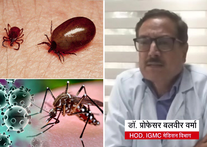 शुरूआती लक्षण एक जैसे, पर तीनों रोग अलग-अलग, IGMC के डा. बलवीर वर्मा ने दी यह सलाह