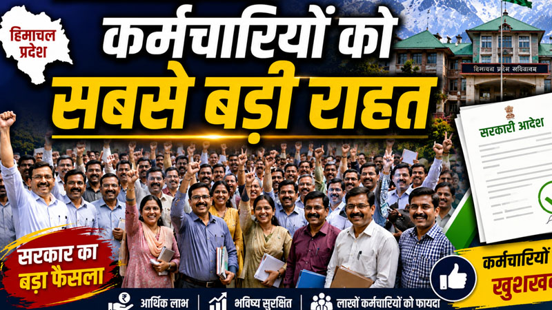 2003 से पहले भर्ती हुए कर्मचारियों को सबसे बड़ी राहत, सरकार ने दिया एक और मौका