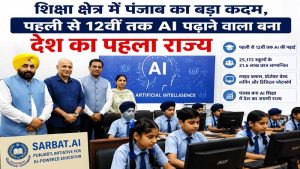 शिक्षा क्षेत्र में पंजाब का बड़ा कदम, पहली से 12वीं तक AI पढ़ाने वाला देश का पहला राज्य बना
