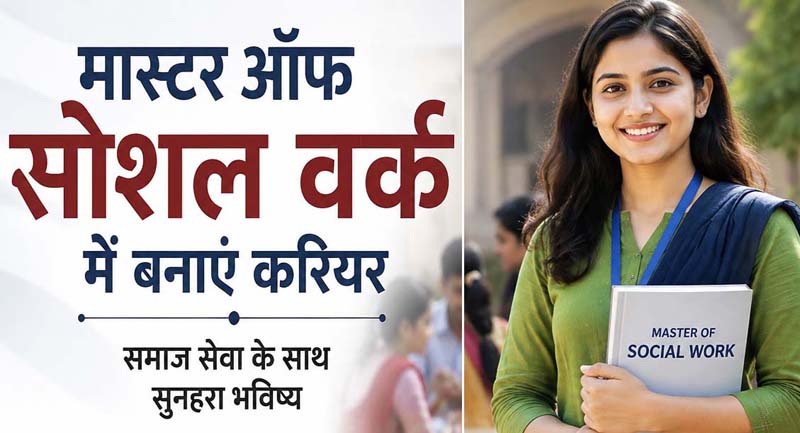 मास्टर ऑफ सोशल वर्क में करियर, समाजसेवा के साथ नाम, प्रतिष्ठा और कमाई के भी अवसर