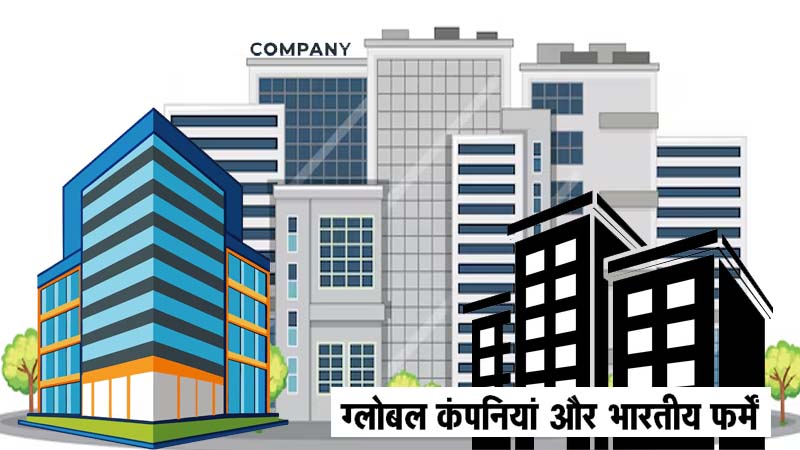 ग्लोबल कंपनियां और भारतीय फर्में