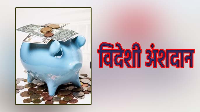 विदेशी अंशदान कानून की गहरी जड़ें