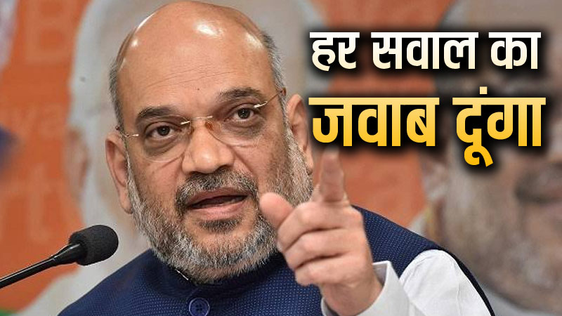 चर्चा करनी है या हंगामा, अमित शाह बोले- विपक्ष के सभी सवालों का जवाब देने को तैयार