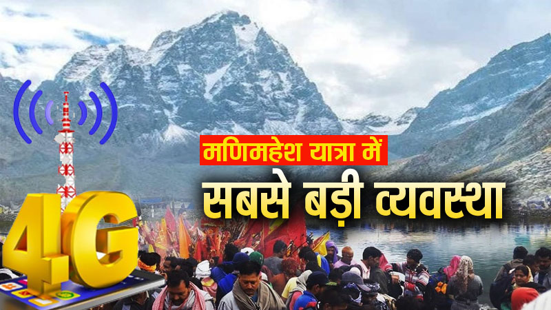 मणिमहेश यात्रा में इस बार अपनों से कनेक्ट रहेंगे श्रद्धालु, प्रशासन ने की सबसे बड़ी व्यवस्था