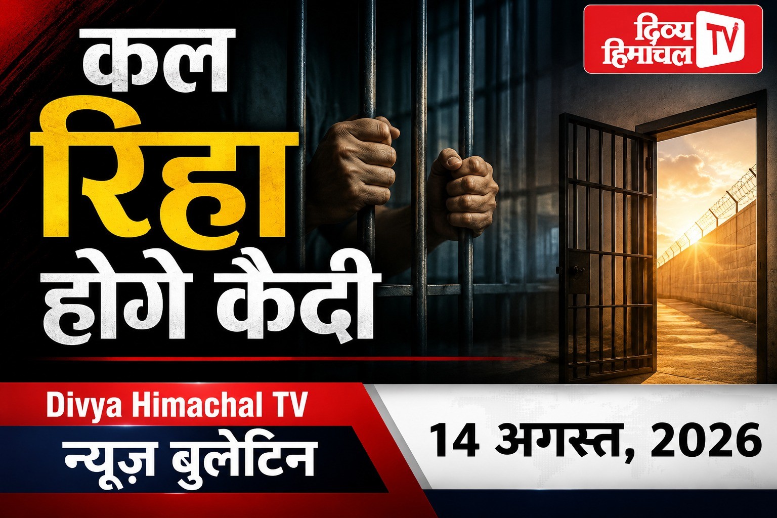 Divya Himachal TV न्यूज़ बुलेटिन 14 अगस्त, 2026