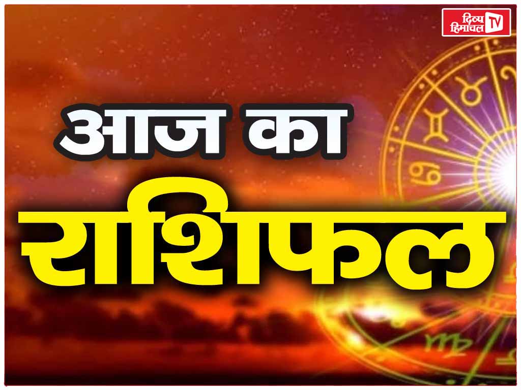 आज बन रहा है बेहद शुभ योग, जानिए किन राशियों के जीवन में आने वाला है बदलाव, किसके लिए संकट का समय