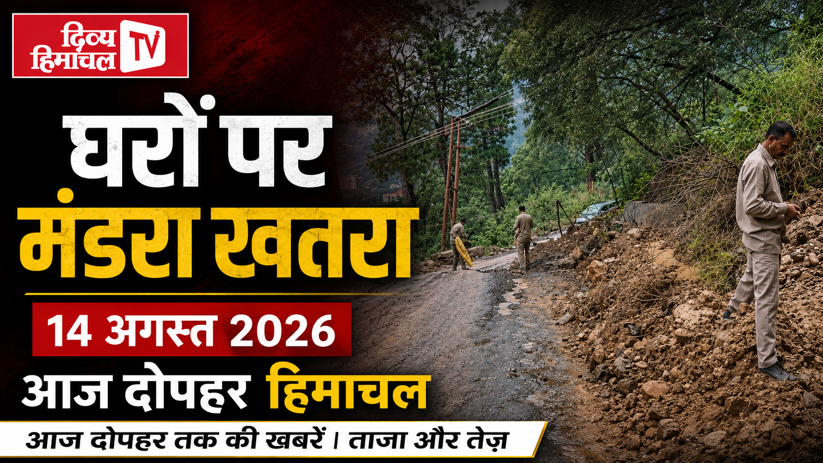 घरों पर मंडरा खतरा, आज दोपहर हिमाचल, 14 अगस्त 2026,आज दोपहर तक की खबरें । ताजा और तेज़