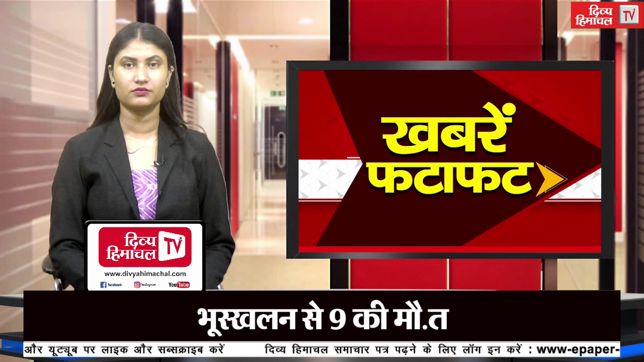 भूस्खलन से 9 की मौ.त, दोपहर फटाफट
