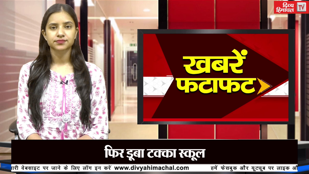 दिव्य हिमाचल ख़बरें फटाफट