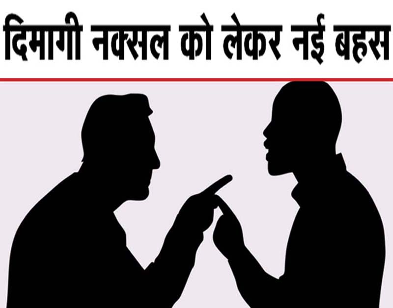 दिमागी नक्सल को लेकर नई बहस
