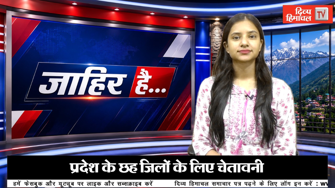 सावधान- छह जिलों के लिए चेतावनी, भूकंप के झटकों से कांपा हिमाचल, चंबा में श्रद्धालुओं से भरी वैन की ब्रेक फेल
