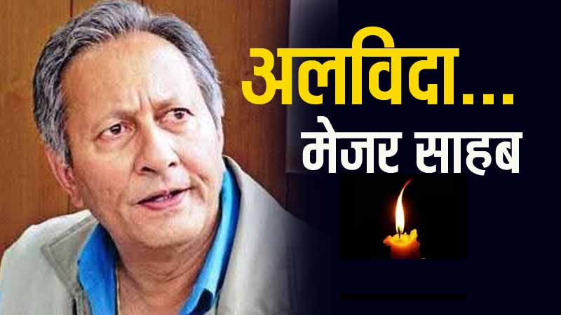 हिमाचल की राजनीति को बड़ा आघात, मेजर विजय सिंह मनकोटिया का निधन