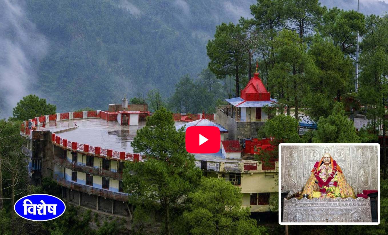 बाबा नीब करौरी का हिमाचल से गहरा नाता, यहां के जंगल में किया था तप, आज मौजूद है संकटमोचन मंदिर