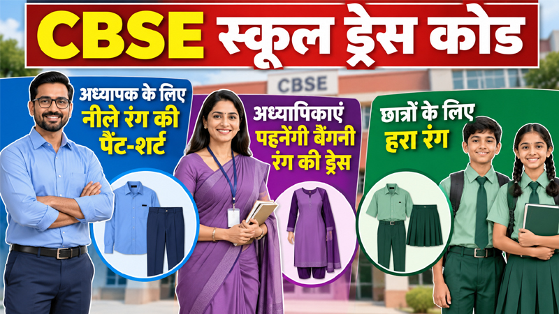 हिमाचल के CBSE स्कूलों में बड़ा बदलाव! अब पुरुष शिक्षक पहनेंगे नीली पैंट-शर्ट, अध्यापिकाओं की होगी बैंगनी ड्रेस और छात्रों की यूनिफॉर्म हरे रंग की