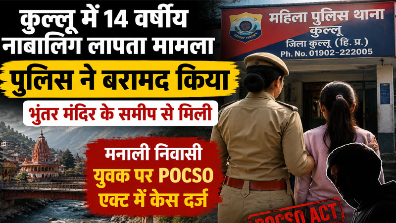 मनाली के होटल में 6 दिन तक 14 वर्षीय बच्ची का यौन शोषण, भुंतर मंदिर के पास मिली मासूम
