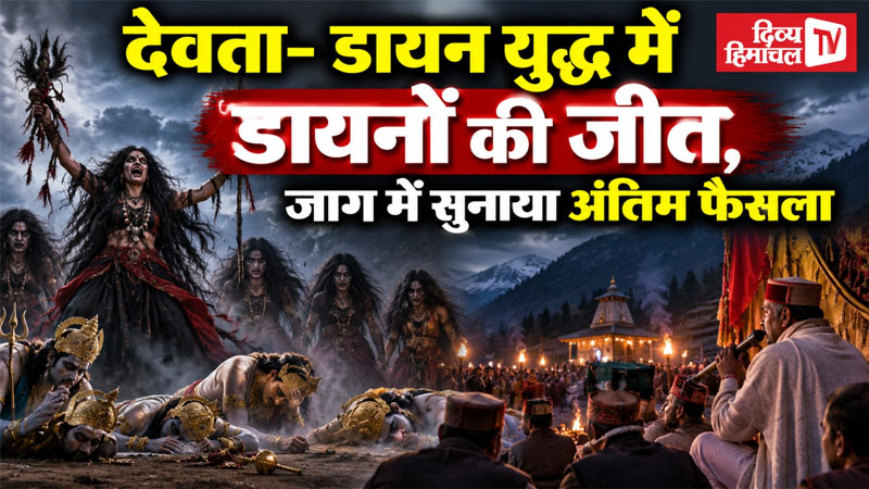 देवताओं की हार, जीत गई डायनें, अब हिमाचल में क्या होने वाला है, जानिए