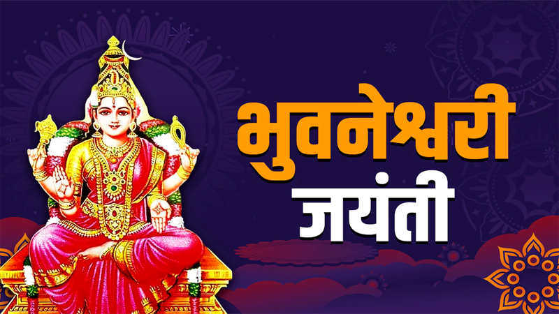 मां भुवनेश्वरी जयंती