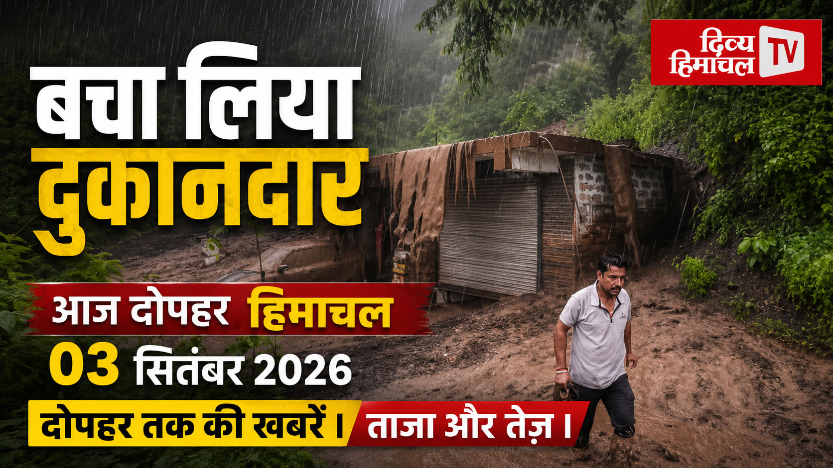 आज दोपहर हिमाचल 03 सितंबर 2026 दोपहर तक की खबरें । ताजा और तेज़।