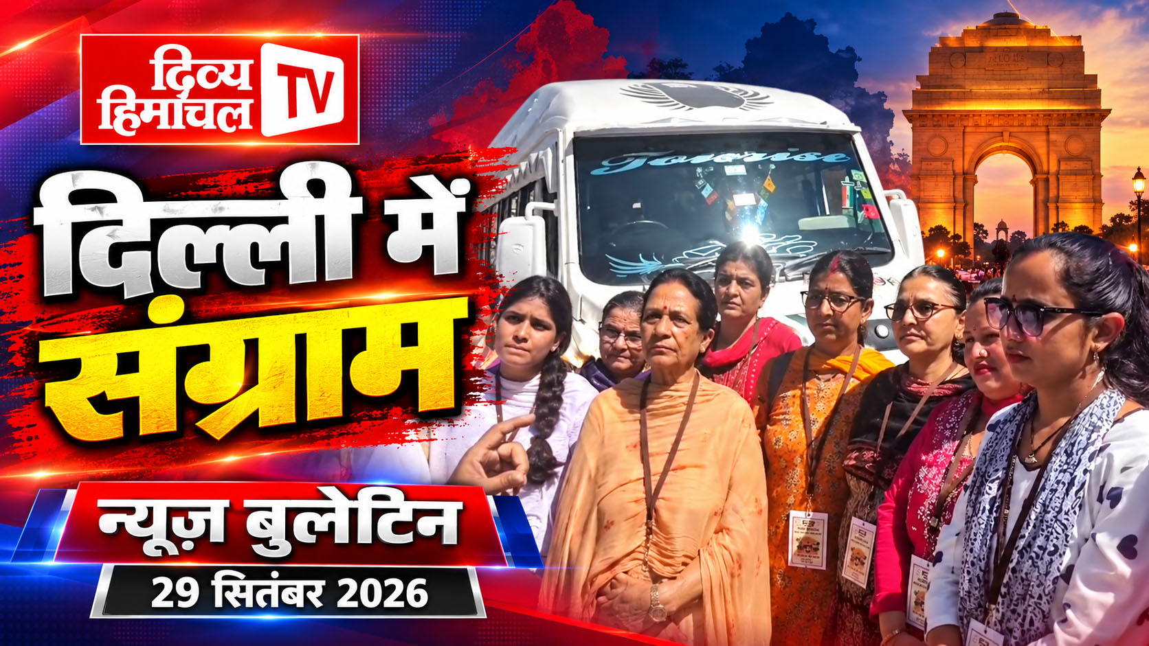 दिल्ली में संग्राम, Divya Himachal TV, न्यूज़ बुलेटिन, 29 सितंबर 2026