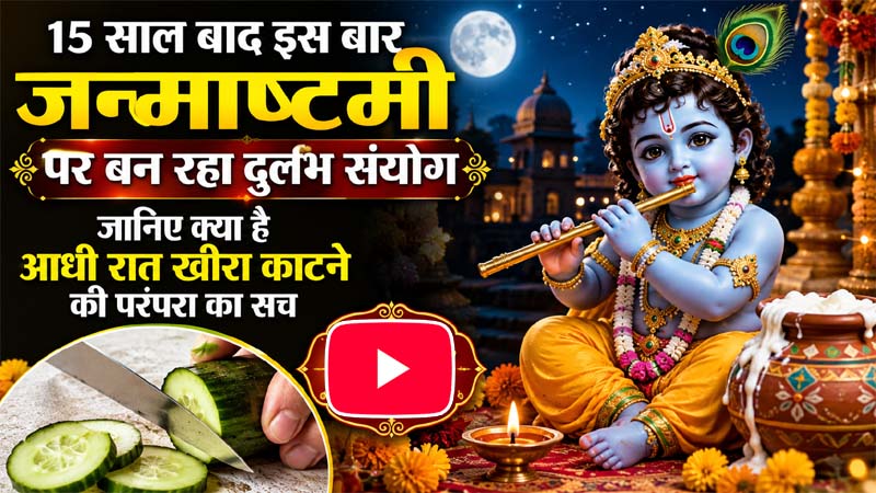 15 साल बाद इस बार जन्माष्टमी पर बन रहा दुर्लभ संयोग, जानिए क्या है आधी रात खीरा काटने की परंपरा का सच