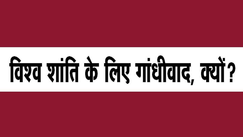 विश्व शांति के लिए गांधीवाद, क्यों?