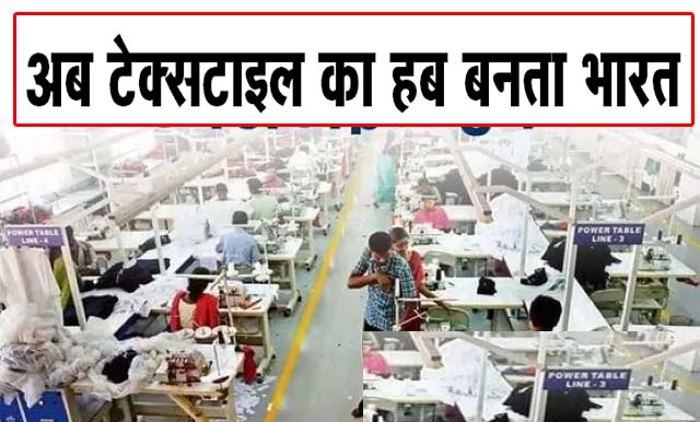 अब टेक्सटाइल का हब बनता भारत