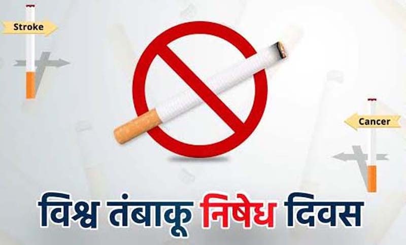 विश्व तंबाकू निषेध दिवस कब मनाया जाता है?