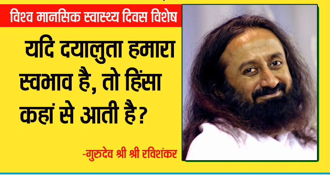 यदि दयालुता हमारा स्वभाव है, तो हिंसा कहाँ से आती है?