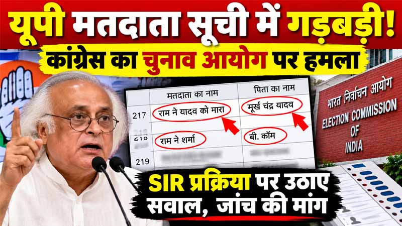 पिता का नाम बी. कॉम, वोटर का नाम राम ने यादव को मारा, संदेह के घेरे में SIR