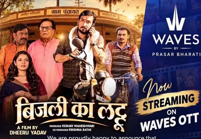‘बिजली का लट्टू’ ने WAVES ओटीटी पर मचाई धूम