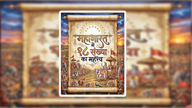 महाभारत में अठारह की पुनरावृत्ति का आध्यात्मिक अर्थ