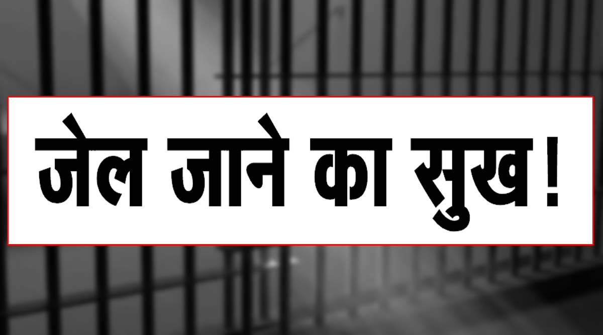 जेल जाने का सुख!